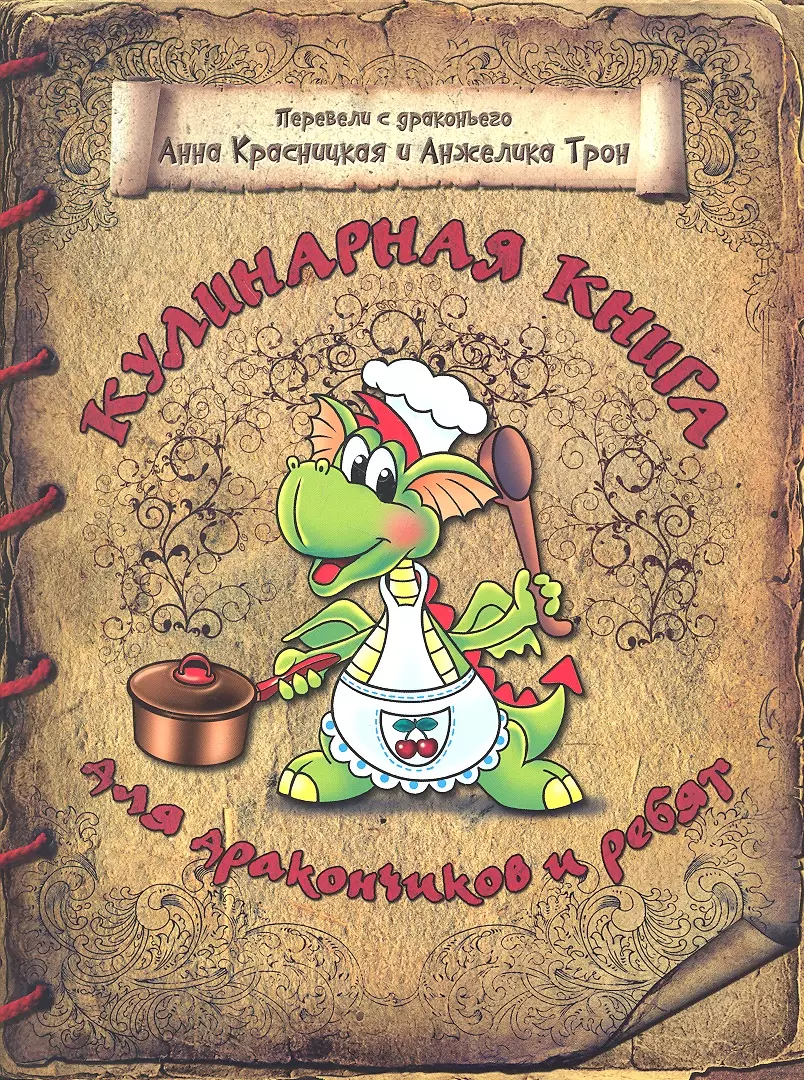 Красницкая Анна Владимировна - Кулинарная книга для дракончиков и ребят