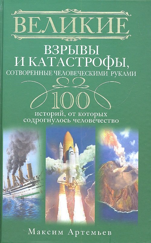 

Великие взрывы и катастрофы сотворенные человеческими руками. 100 историй от которых содрогнулось человечество