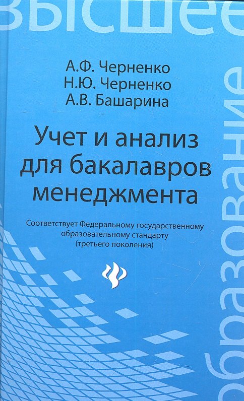 

Учет и анализ для бакалавров менеджмента : учебное пособие