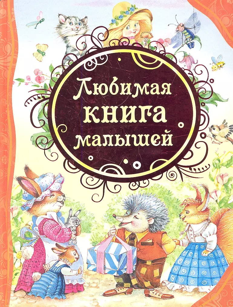 Барто Агния Львовна - Любимая книга малышей: потешки, стихи, колыбельные песенки, сказки