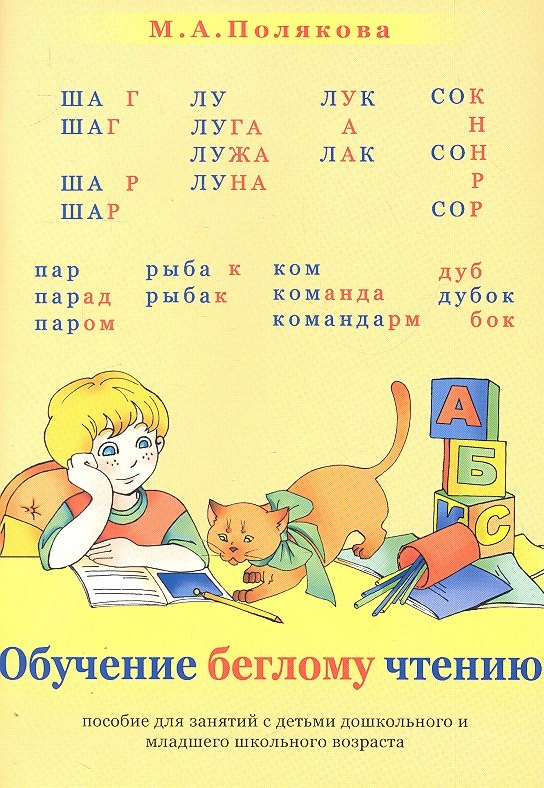 

Обучение беглому чтению (м) Полякова