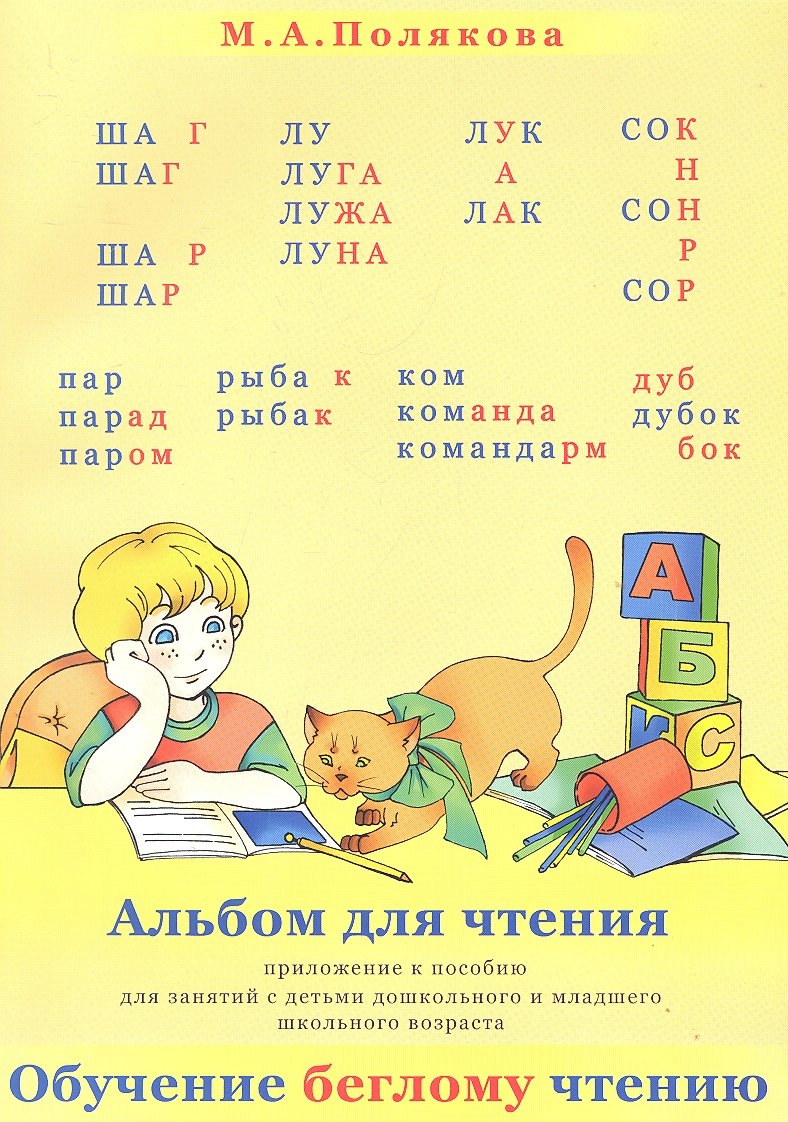 

Альбом для чтения (м) Полякова