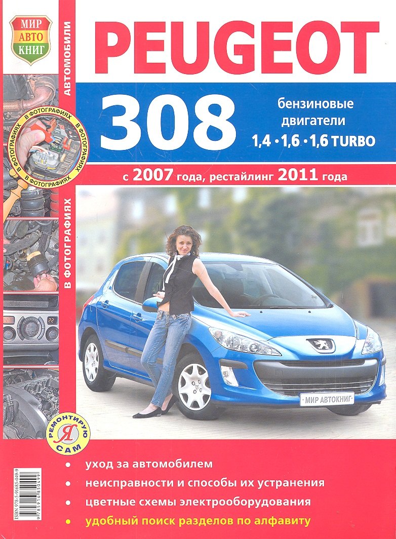 

Автомобили Peugeot 308 (c 2007 г., рестайлинг 2011 г.). Эксплуатация, обслуживание, ремонт. Иллюстрированное практическое пособие