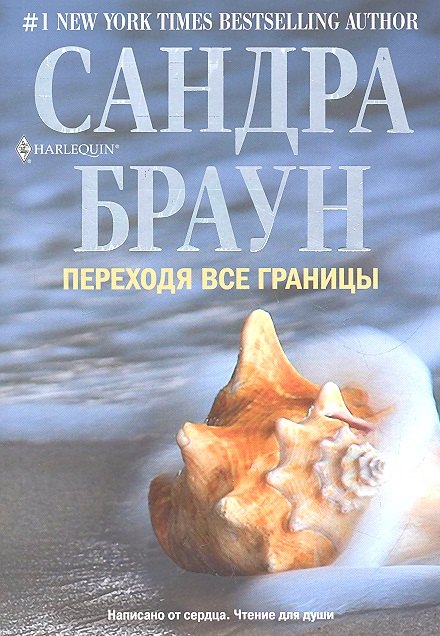 

Переходя все границы : роман