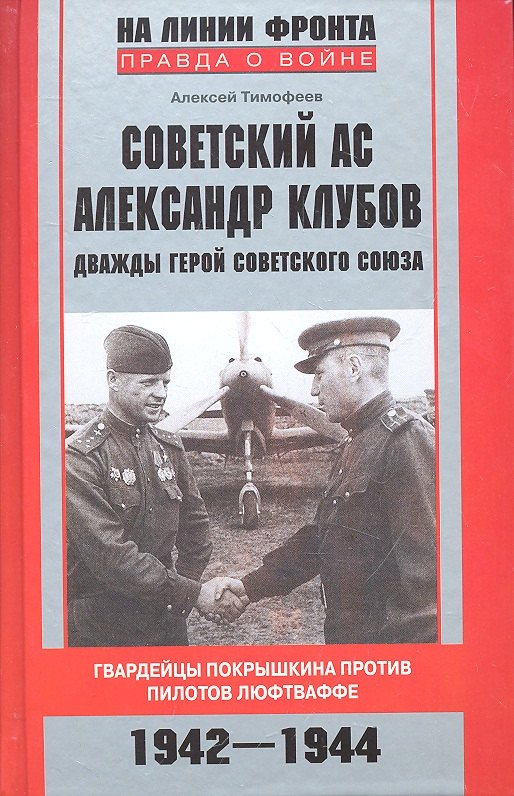 

Советский ас Александр Клубов. Гвардейцы Покрышкина против пилотов люфтваффе. 1942—1944
