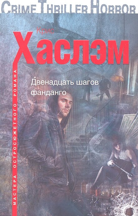 

Двенадцать шагов фанданго: роман