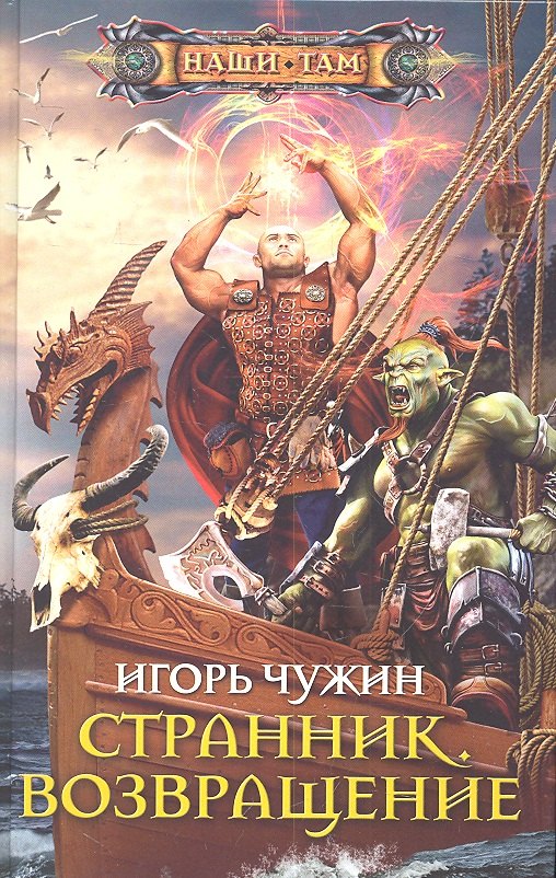 

Странник. Возвращение: роман.