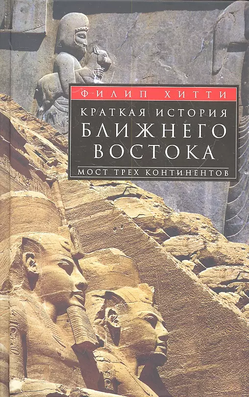 История ближнего востока. Краткая история ближнего Востока. История ближнего Востока книги. Книги по истории ближнего Востока. Краткая история Востока книга.