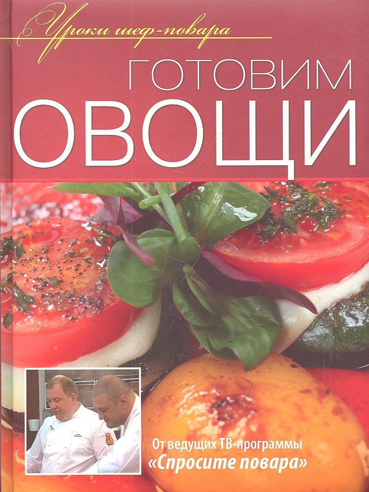 

Готовим овощи
