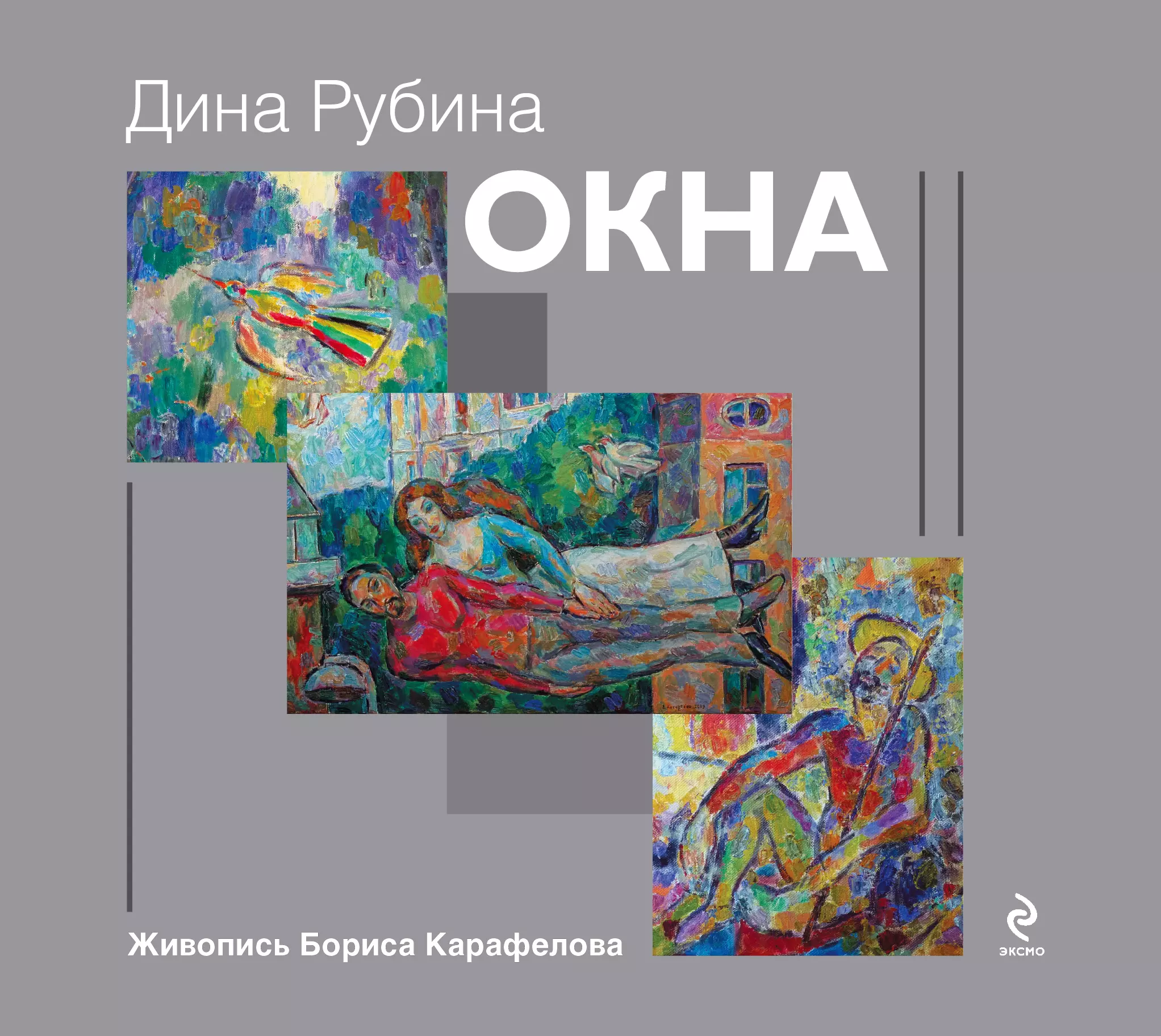 Рубина Дина Ильинична - Окна: роман