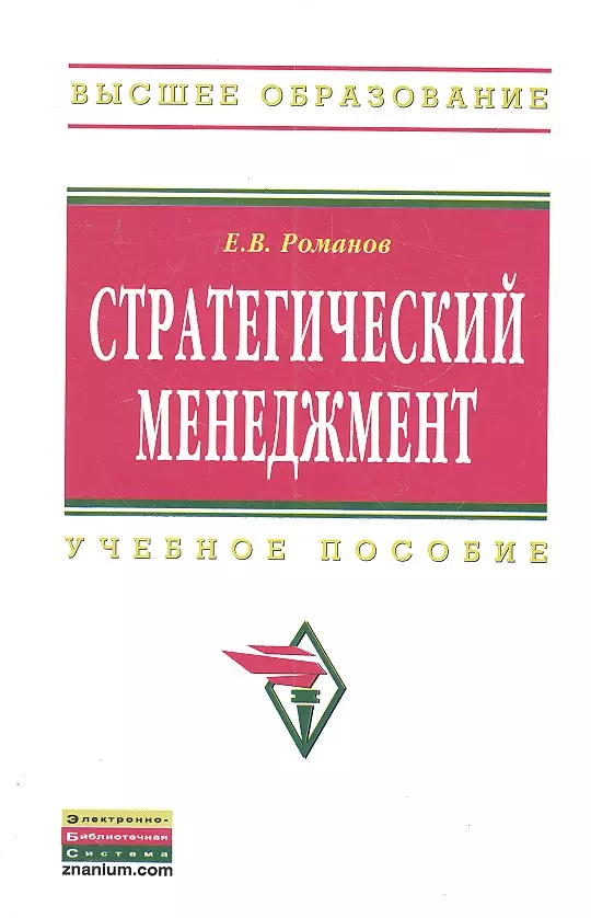 Пособие 2 е изд м. Стратегический менеджмент литература. Романов Евгений Валентинович МГТУ. Персональный менеджмент Резник 3 е издание. Стратегический менеджмент кто изучал.