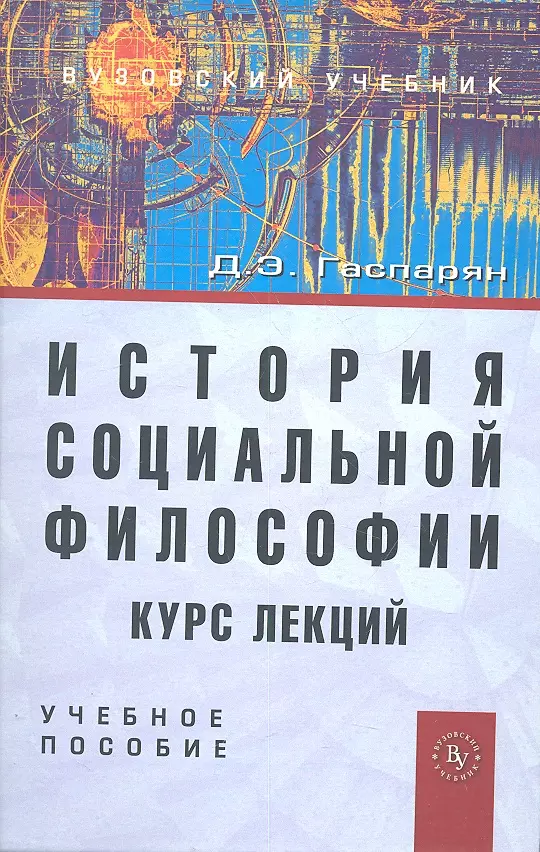 Гаспарян Диана Эдиковна - История социальной философии. Курс лекций: Учеб. пособие.