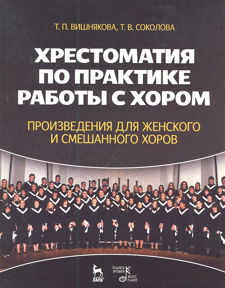 

Хрестоматия по практике работы с хором. Произведения для женского и смешанного хоров. Учебн. пос. 1-е изд.