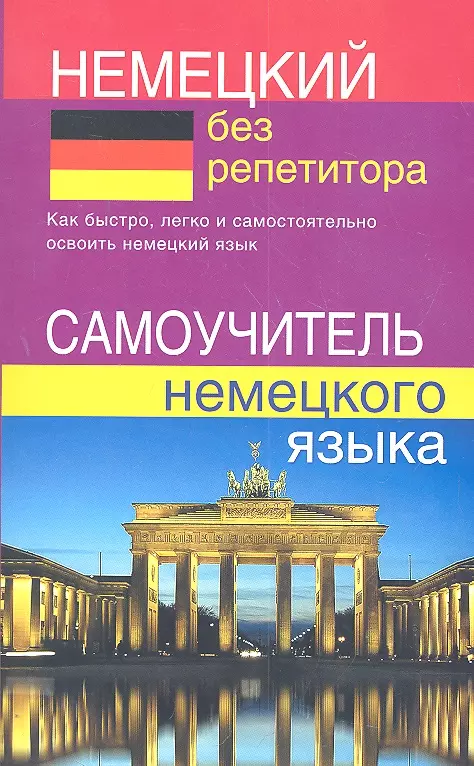 Зимина Надежда Васильевна - Немецкий без репетитора. Самоучитель немецкого языка