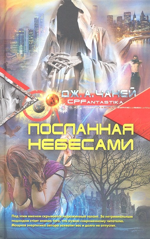 

Посланная небесами: Фантастический роман