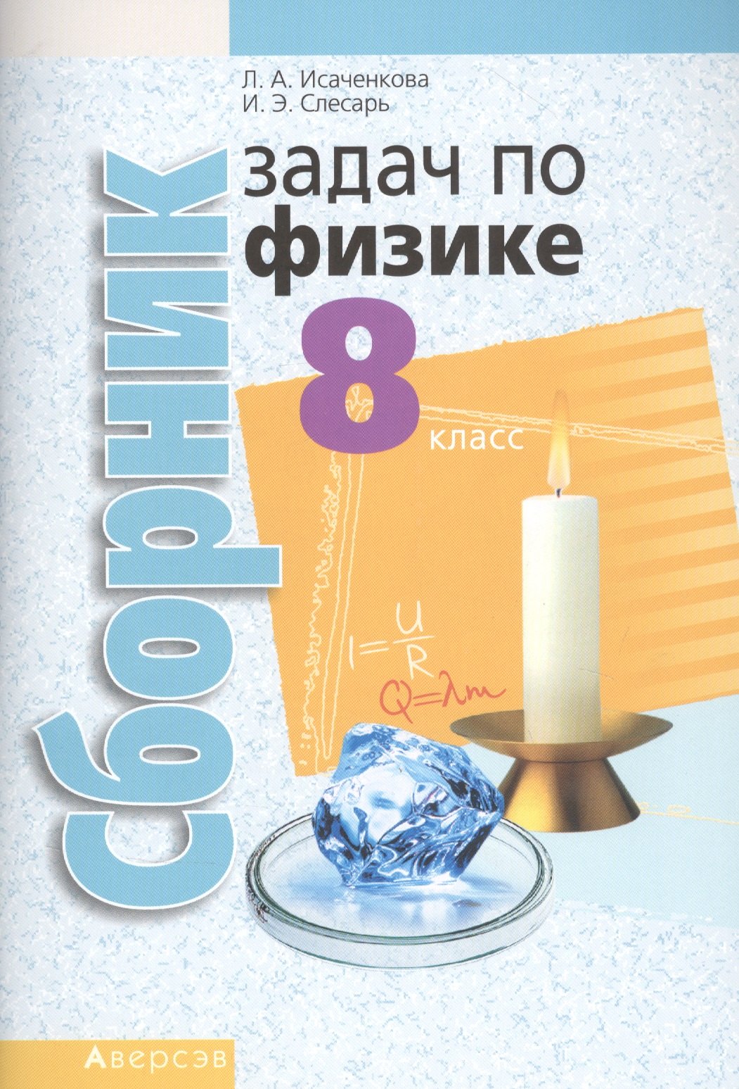 

Сборник задач по физике. 8 класс. Пособие для учащихся учреждений общего среднего образования с русским языком обучения.