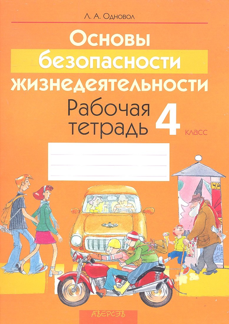 Обж 4 класс. Основы безопасности жизнедеятельности тетрадь. Основы безопасности жизнедеятельности 1-4 классы. Безопасность жизнедеятельности тетрадь рабочая. ОБЖ обложка на тетрадь.