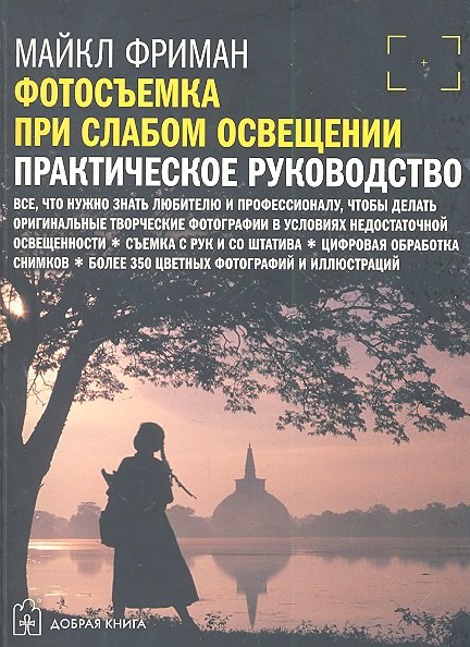 

Фотосъемка при слабом освещении. Практическое руководство.