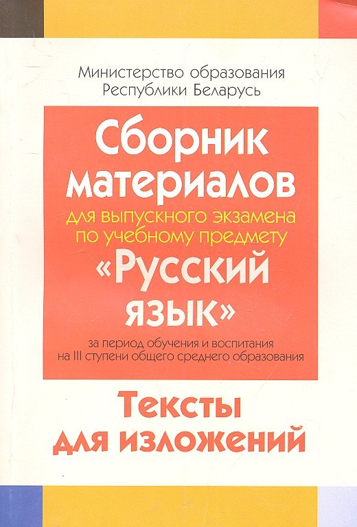 

Сборник материалов для выпускного экзамена по учебному предмету "Русский язык" за период обучения на 3 ступени общего среднего образования. Тексты изложений.