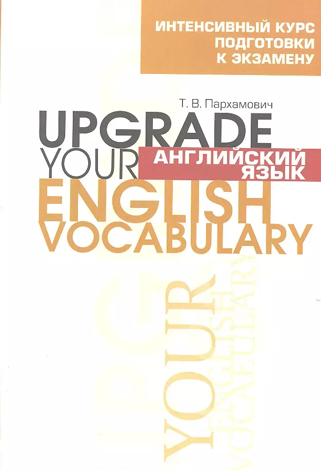 Пархамович Татьяна Васильевна - Английский язык. Upgrade your English Vocabulary