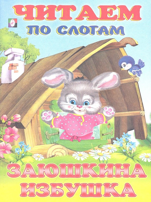 

Заюшкина избушка