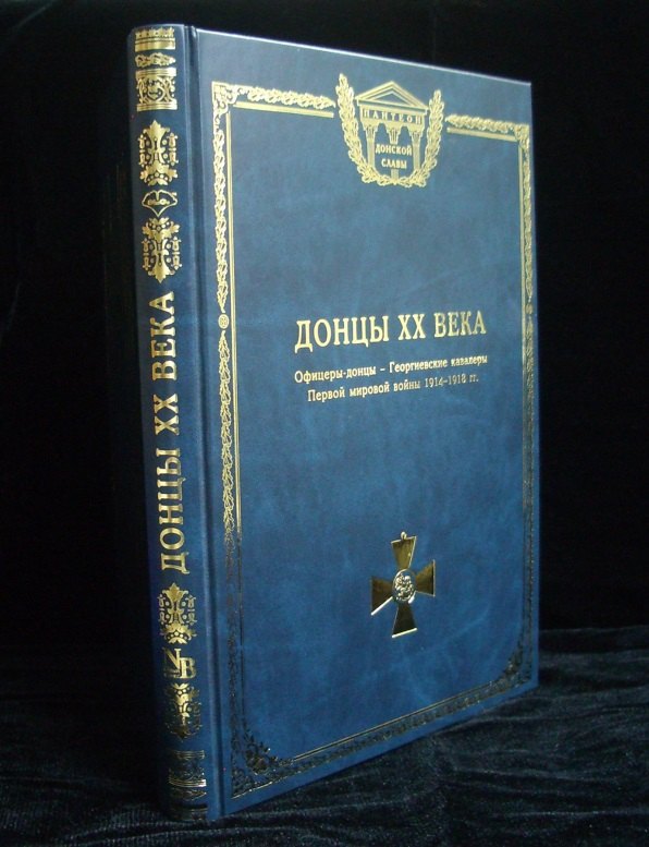 

Донцы XX века. Георгиевские кавалеры