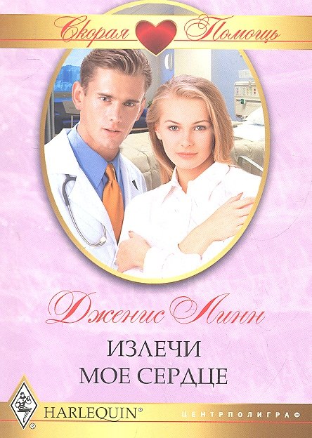 

Излечи мое сердце : роман