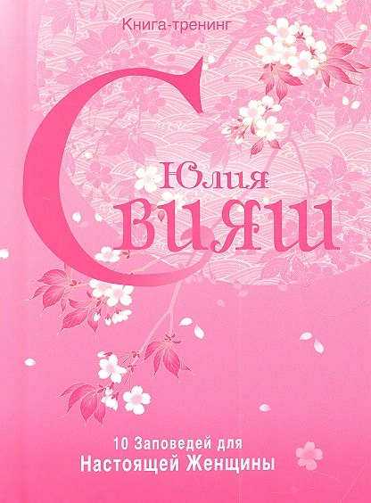 

10 Заповедей для Настоящей Женщины. Книга-тренинг