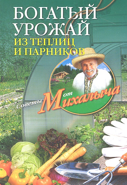 Звонарев Николай Михайлович - Богатый урожай из теплиц и парников