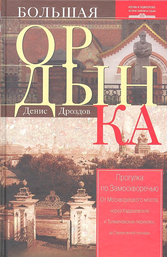 

Большая Ордынка. Прогулка по Замоскворечью