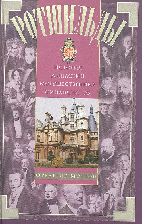 Мортон Фредерик, Лев Я. - Ротшильды. История династии могущественных финансистов