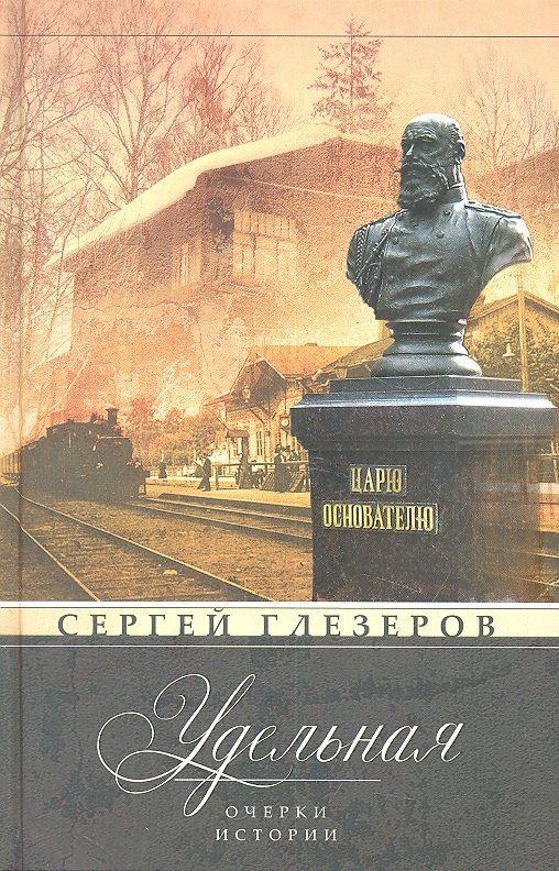 

Удельная. Очерки истории
