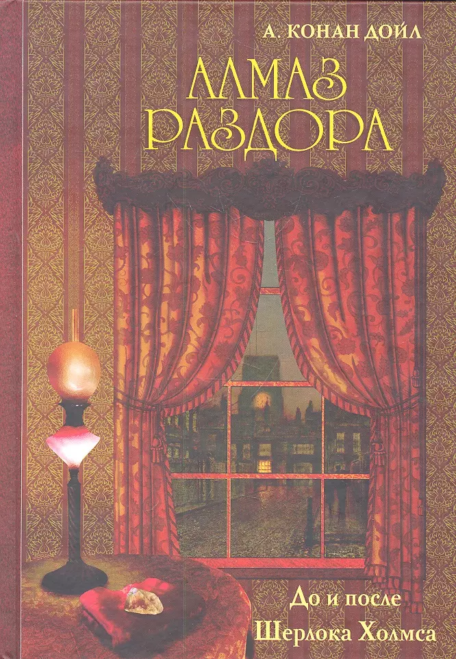 Дойль Артур-Конан - Алмаз раздора. До и после Шерлока Холмса