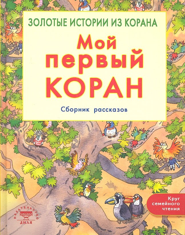 

Мой первый Коран. Золотые истории из Корана. Сборник рассказов