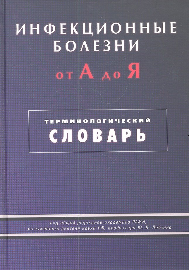 

Инфекционные болезни от А до Я. Терминологический словарь