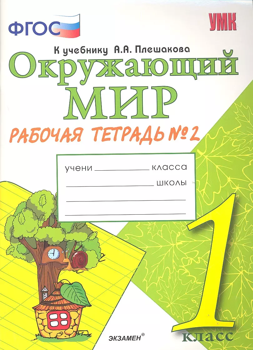 Плешакова окружающий мир рабочая. Окружающий мир 1 класс рабочая тетрадь к учебнику Плешакова. Окружающий мир 1 класс рабочая тетрадь 1 к учебнику а.а Плешакова.