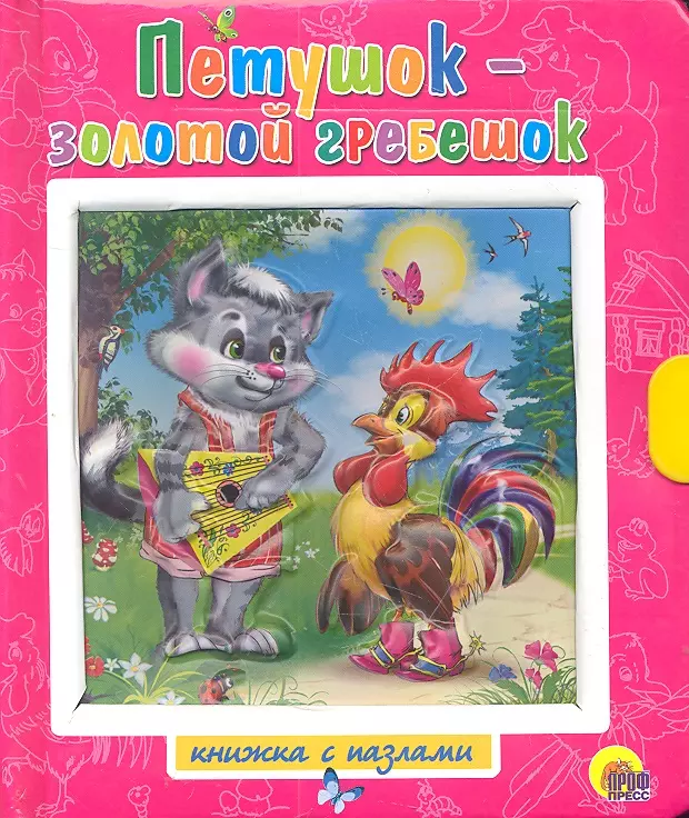  - Петушок - золотой гребешок Заяц - хваста / Книжки-пазлы с замком и ручкой-держателем