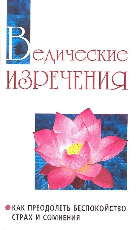 

Ведические изречения. 2-е изд. Как преодолеть беспокойство страх и сомнения (т. 14)