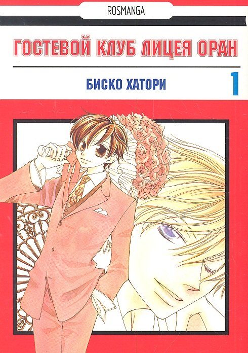 

Гостевой клуб лицея Оран. Т. 1 : манга