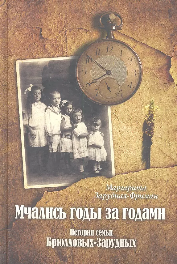 Семейные истории. История семьи. Книга история семьи. Воспоминания о семье книги. История года.