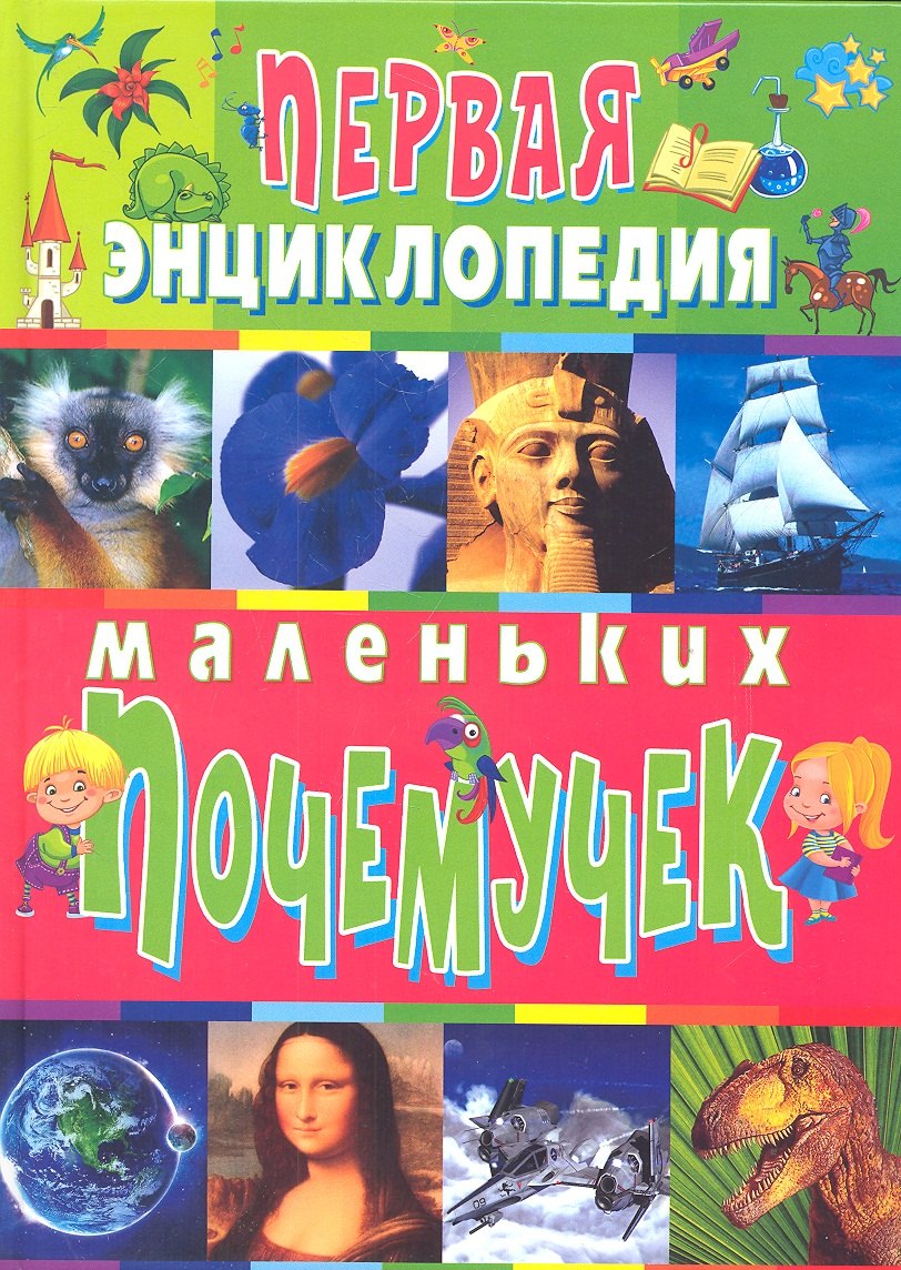 

Первая энциклопедия маленьких почемучек (полноцвет)