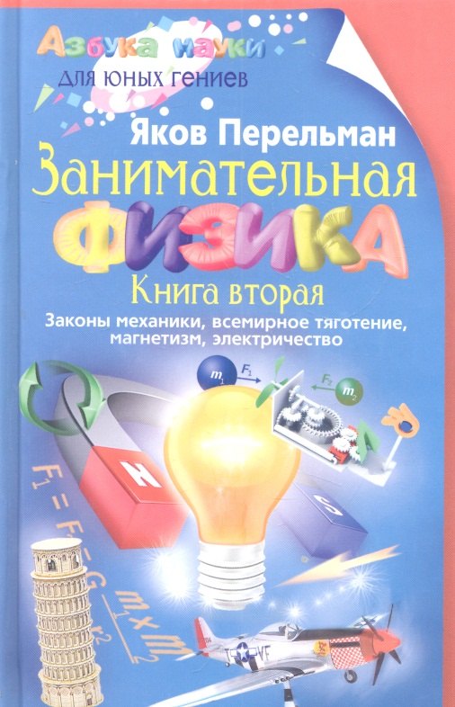

Занимательная физика