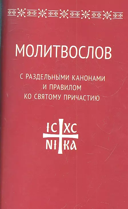 Канон ко причастию. Три канона ко святому Причащению. Совмещ каноны ко святому Причащению. Каноны ко святому Причащению совмещенные читать. 3 Канона ко причастию адаптированные.