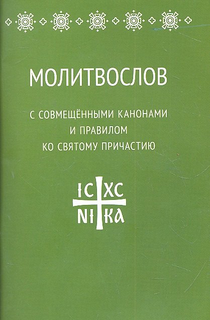 

Молитвослов с совмещенными канонами и правилом ко Святому Причастию