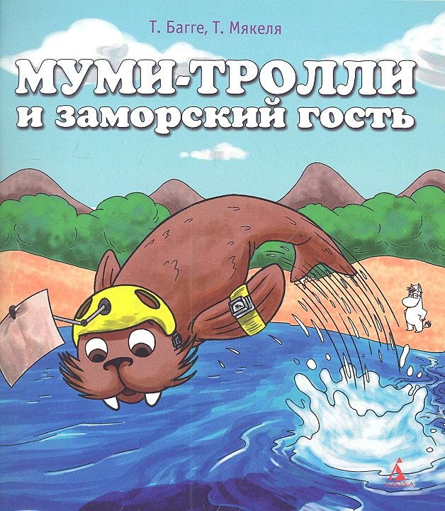 

Муми-тролли и заморский гость