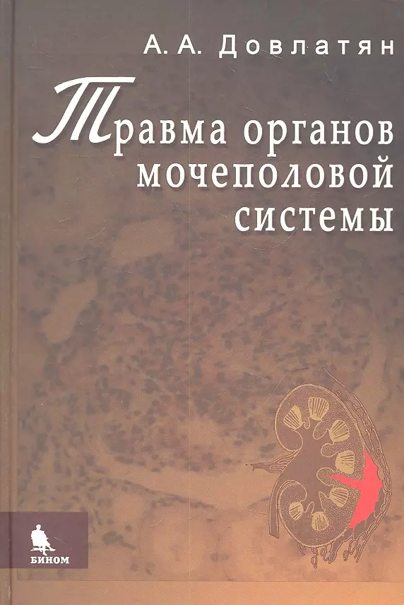 

Травма органов мочеполовой системы (клиника, диагностика, тактика лечения): Руководство для врачей