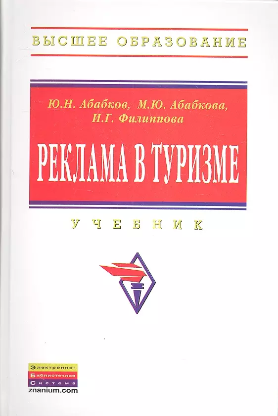 Абабков Юрий Николаевич - Реклама в туризме: Учебник