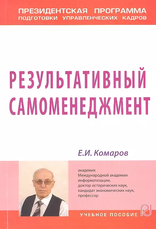 Комаров Евгений Иванович - Результативный самоменеджмент: Учебное пособие