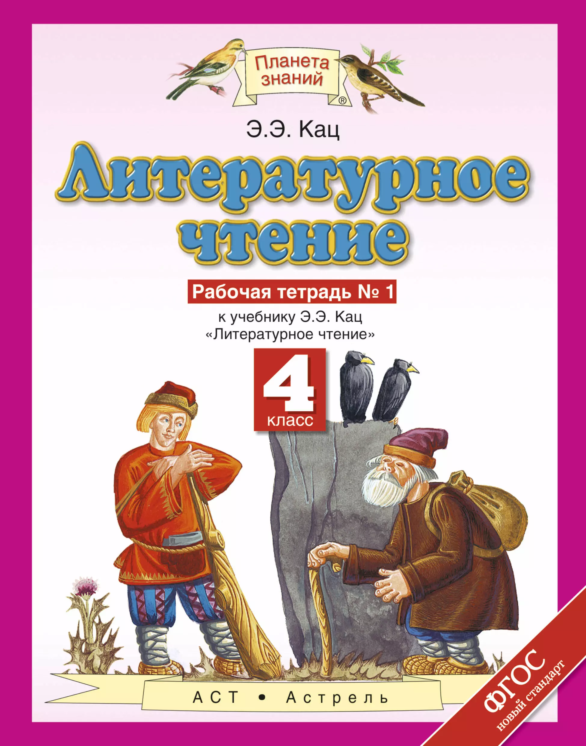 Кац 4 класс литературное. Литературное чтение 1 класс рабочая тетрадь Планета знаний э э Кац. Э Э Кац литературное чтение 4. Э.Э.Кац литературное чтение 4 класс. Литературное чтение. 1 Класс. Кац э.э..