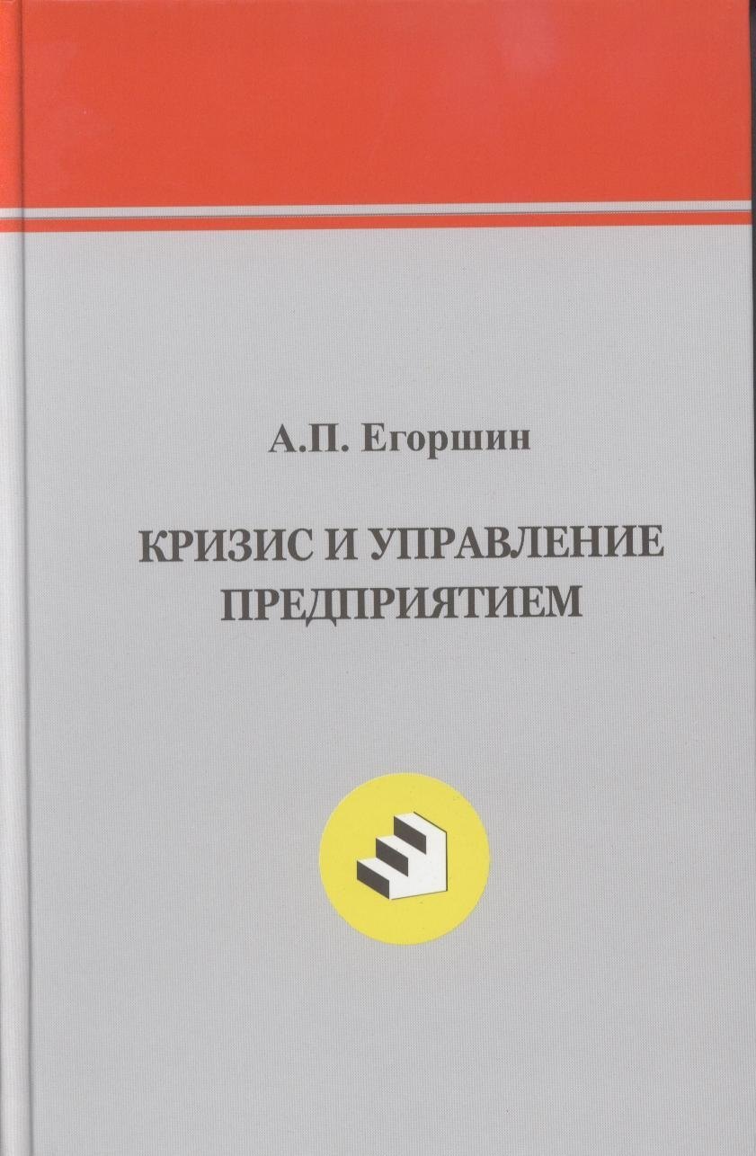 

Кризис и управление предприятием.